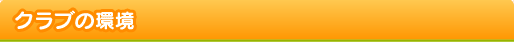 クラブの環境