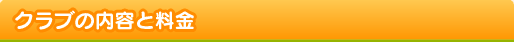 クラブの内容と料金
