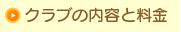 クラブの内容と料金