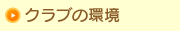 クラブの環境