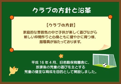 クラブの方針と沿革