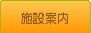 施設案内