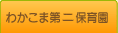 わかこま第二保育園について