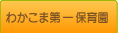 わかこま第一保育園について