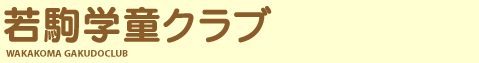 若駒学童クラブ